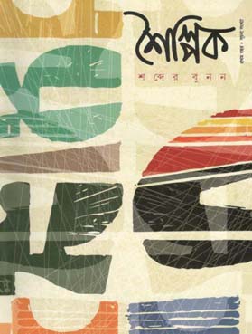 [984-543] শৈল্পিক : প্রথম বছর