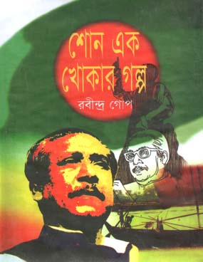 [9846422733-1] শোনো এক খোকার গল্প