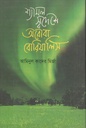 শ্যামল স্বদেশে অরোরা রোরিয়ালিস