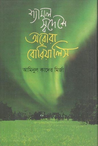 [9847034307481-1] শ্যামল স্বদেশে অরোরা রোরিয়ালিস