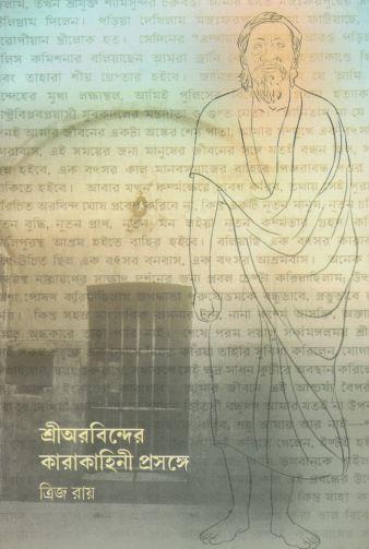 [984-546] শ্রীঅরবিন্দের কারাকাহিনী প্রসঙ্গে