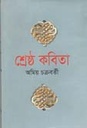 শ্রেষ্ঠ কবিতা (অমিয় চক্রবর্তী) (বিএসকে)