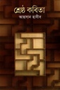 শ্রেষ্ঠ কবিতা (আহসান হাবীব)