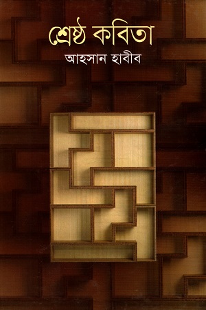 [984180078X-1] শ্রেষ্ঠ কবিতা (আহসান হাবীব)
