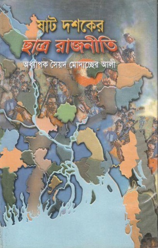 [9847110312-1] ষাট দশকের ছাত্র রাজনীতি