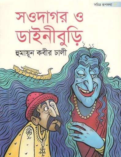 [9843000004705-1] সওদাগর ও ডাইনীবুড়ি