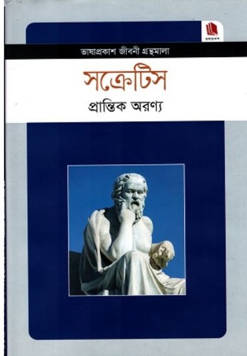 [9789849101369-1] সক্রেটিস : জীবনী গ্রন্থমালা