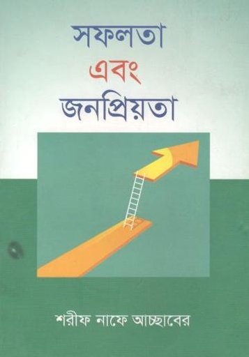 [9789849557555-1] সফলতা এবং জনপ্রিয়তা