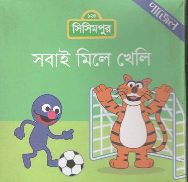 [984-561] সবাই মিলে খেলি
