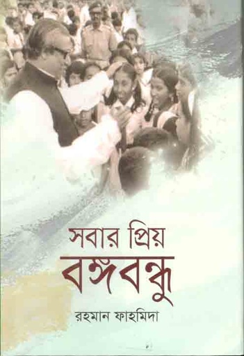 [9789849569527-1] সবার প্রিয় বঙ্গবন্ধু