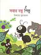 [9789848000205-1] সবার বন্ধু পিকু