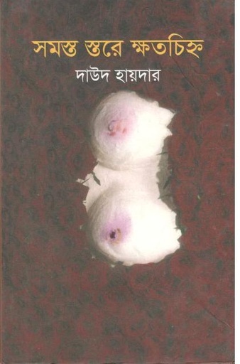 [9789849091172-1] সমস্ত স্তরে ক্ষতচিহ্ন