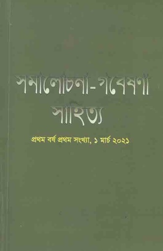 [984-562] সমালোচনা -গবেষণা সাহিত্য : ১ মার্চ ২০২১