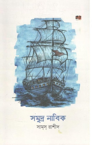 [9789849789901-1] সমুদ্র নাবিক