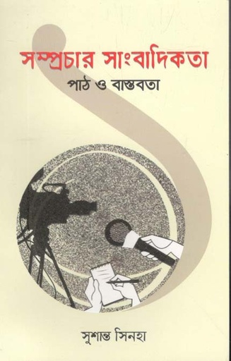 [9789843497420-1] সম্প্রচার সাংবাদিকতা : পাঠ ও বাস্তবতা