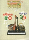সরগম : অক্টোবর ২০২১
