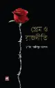 প্রেম ও রাজনীতি