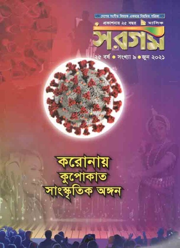 [984-586] সরগম : জুন  ২০২১