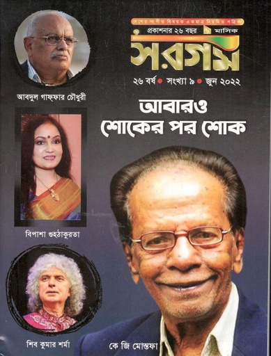 [984-587] সরগম : জুন  ২০২২