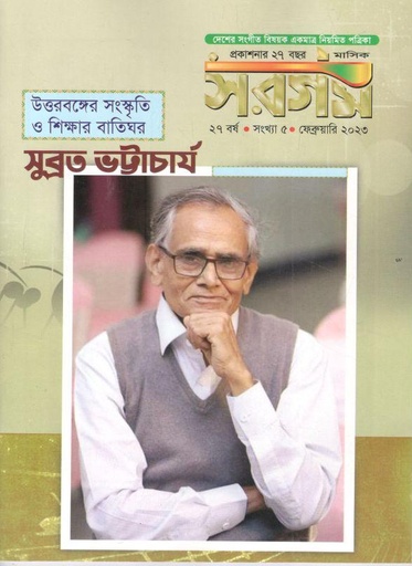 [984-608] সরগম : ফেব্রুয়ারি ২০২৩