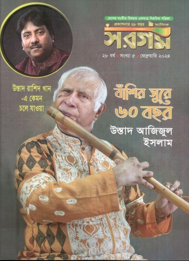 [984-609] সরগম : ফেব্রুয়ারি ২০২৪