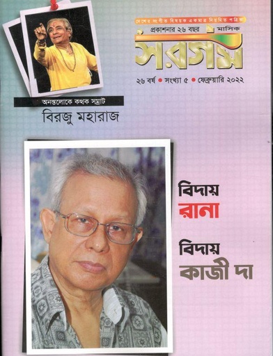 [984-612] সরগম : ফেব্রুয়ারী ২০২২