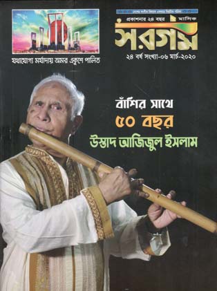 [984-613] সরগম : মার্চ ২০২০