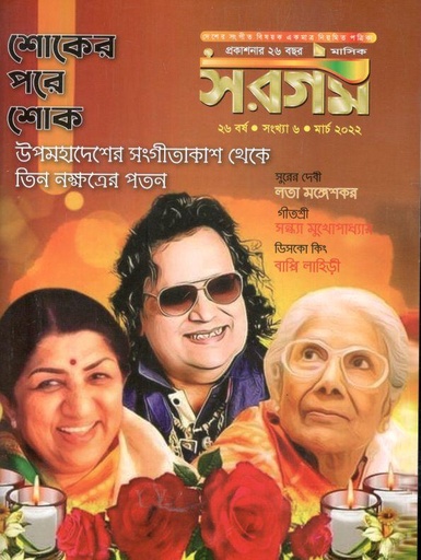 [984-615] সরগম : মার্চ ২০২২