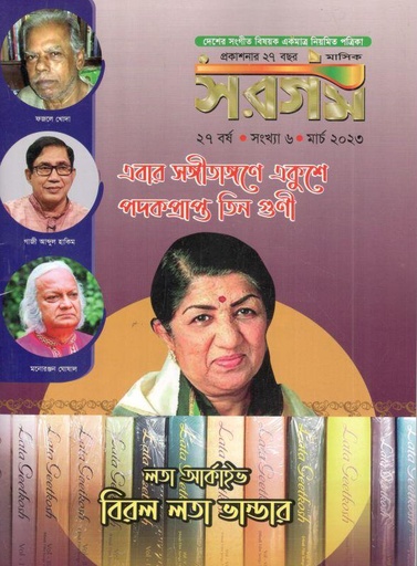 [984-616] সরগম : মার্চ ২০২৩