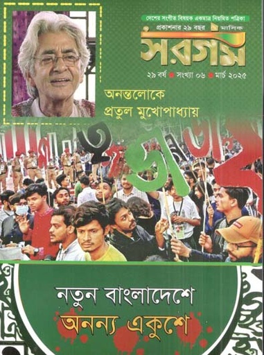 [984-618] সরগম : মার্চ ২০২৫