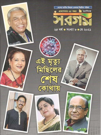 [984-619] সরগম : মে ২০২১