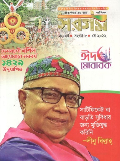 [984-620] সরগম : মে ২০২২ (ঈদ সংখ্যা)