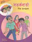 [9789849462637-1] সর্তকবার্তা : শিশু অপহরণ