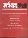 সর্বজনকথা : আগস্ট - অক্টোবর ২০২৪