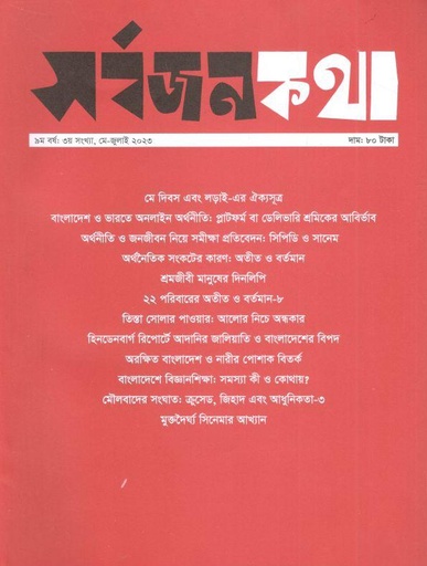 [26172771-9] সর্বজনকথা : মে - জুলাই ২০২৩