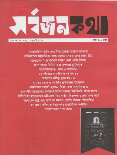 [984-634] সর্বজনকথা : মে - জুলাই ২০২৪