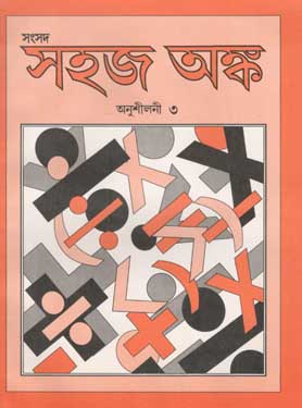 [984-635] সহজ অঙ্ক : অনুশীলনী ৩
