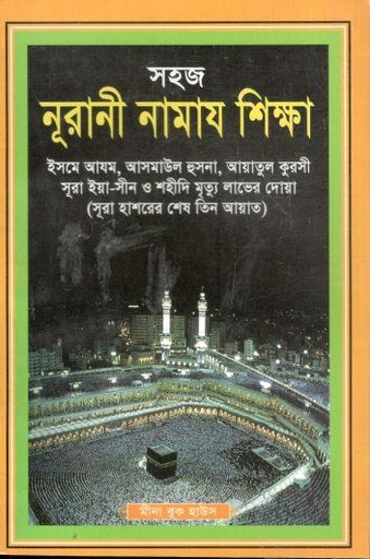 [984-638] সহজ নূরানী নামায শিক্ষা