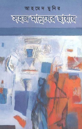 [9789849047100-1] সহজ মানুষের ছায়ায়