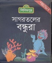 সাগরতলের বন্ধুরা