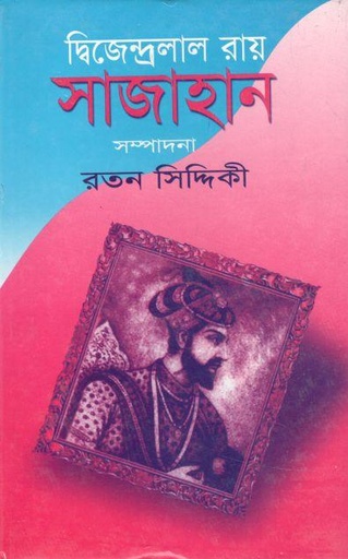 [9848239148-1] সাজাহান (সুচয়নী)
