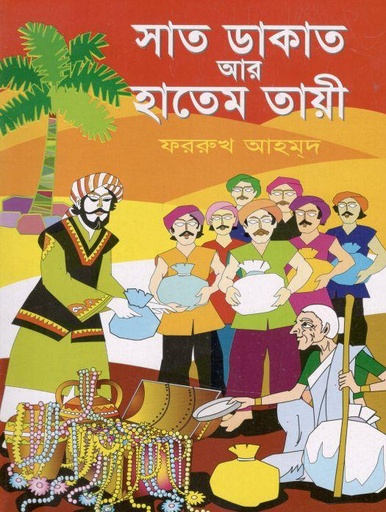 [9789846425475-1] সাত ডাকাত আর হাতেম তায়ী