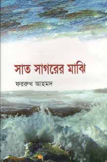 [9789849404960-1] সাত সাগরের মাঝি