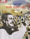 সাতই মার্চের গর্জন