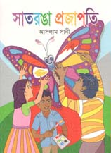 [9789849462651-1] সাতরঙা প্রজাপতি