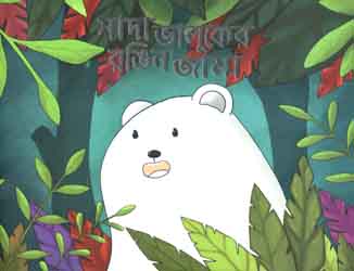 [9789843452962-1] সাদা ভালুকের রঙিন জামা