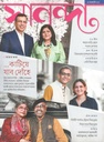 সানন্দা : ১৫ ফেব্রুয়ারি ২০২৫