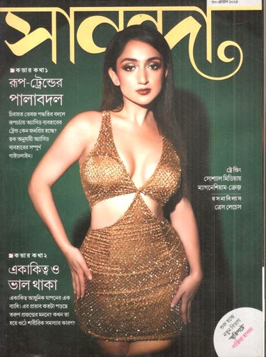 [984-715] সানন্দা : ৩০ এপ্রিল ২০২৫