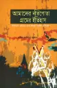 আমাদের নতিপোতা গ্রামের ইতিহাস