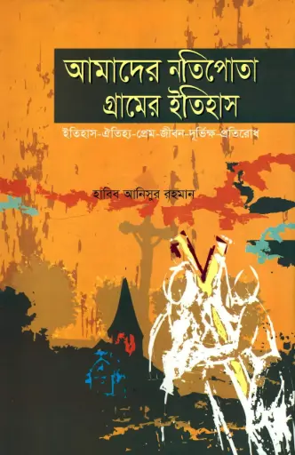 [9789848866528-2] আমাদের নতিপোতা গ্রামের ইতিহাস